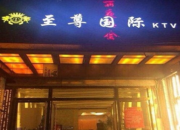 山阴哪个KTV真空陪酒妹子服务好-至尊国际KTV消费价格服务点评