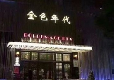山阴KTV陪唱公主哪家最便宜-金色年代KTV便宜消费点评